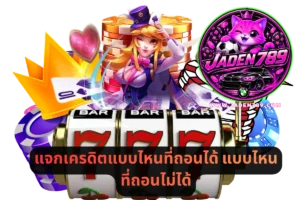แจกเครดิตแบบไหนที่ถอนได้ แบบไหนที่ถอนไม่ได้