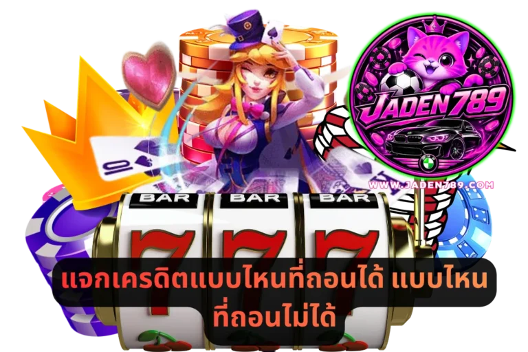 แจกเครดิตแบบไหนที่ถอนได้ แบบไหนที่ถอนไม่ได้
