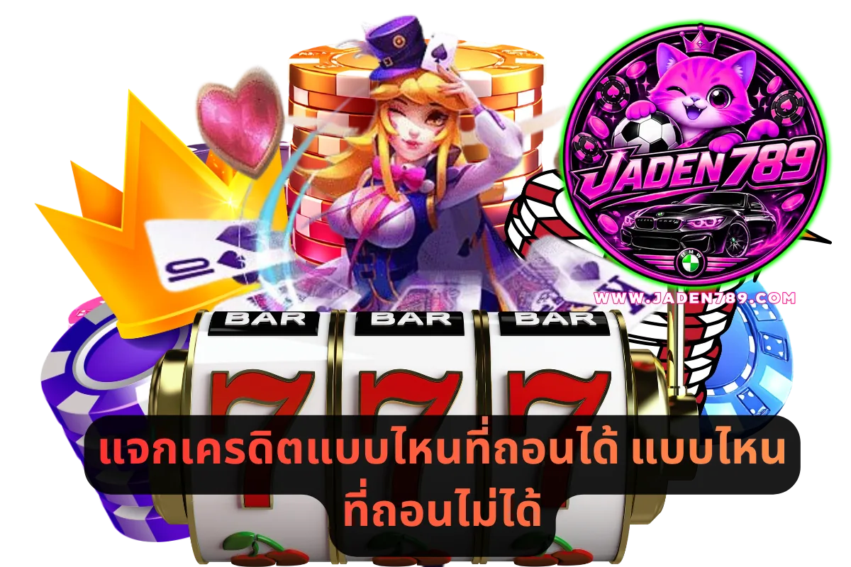 แจกเครดิตแบบไหนที่ถอนได้ แบบไหนที่ถอนไม่ได้