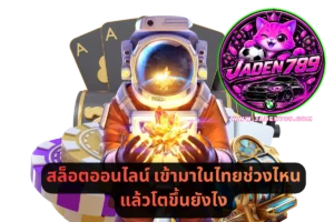 สล็อตออนไลน์ เข้ามาในไทยช่วงไหน แล้วโตขึ้นยังไง