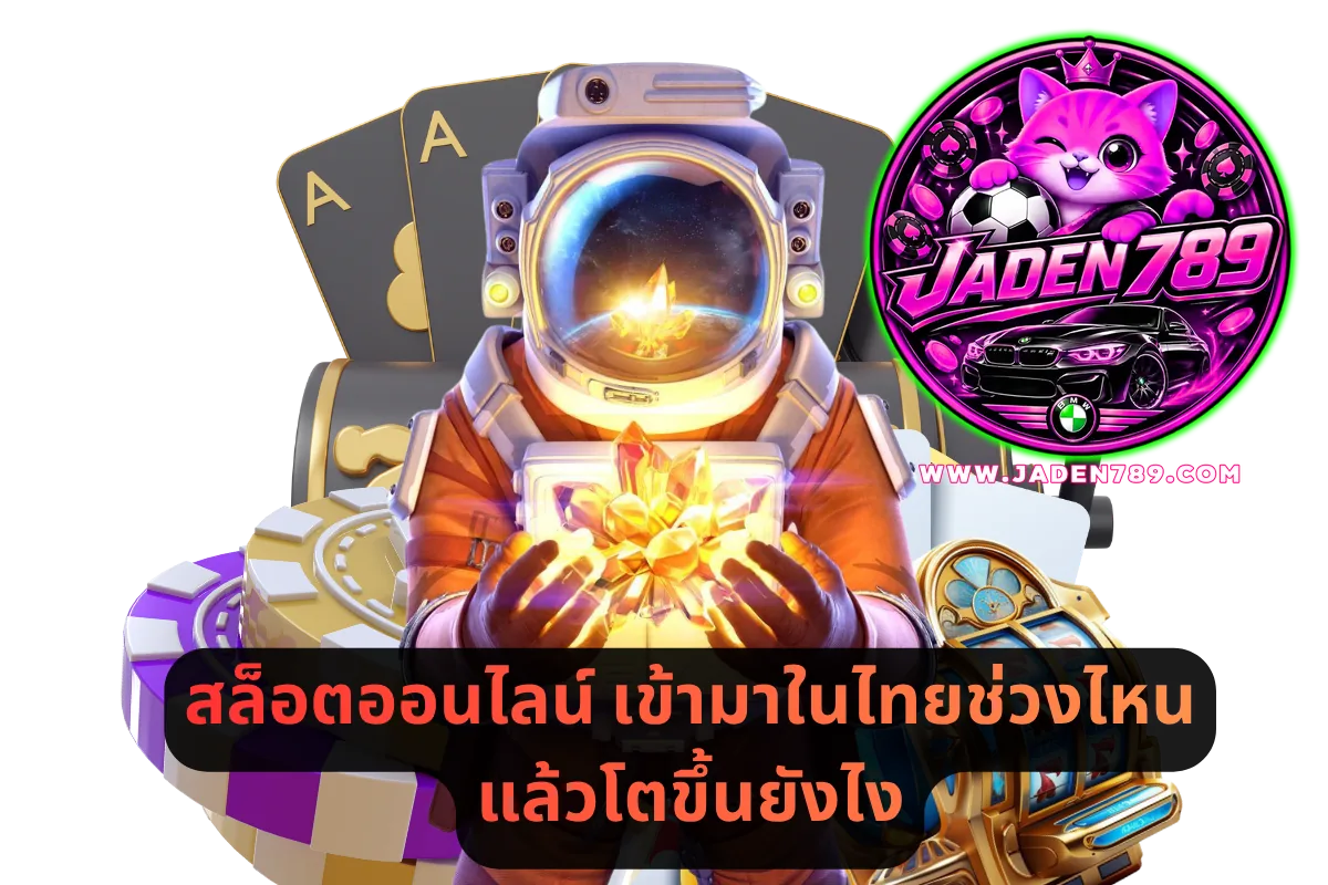 สล็อตออนไลน์ เข้ามาในไทยช่วงไหน แล้วโตขึ้นยังไง