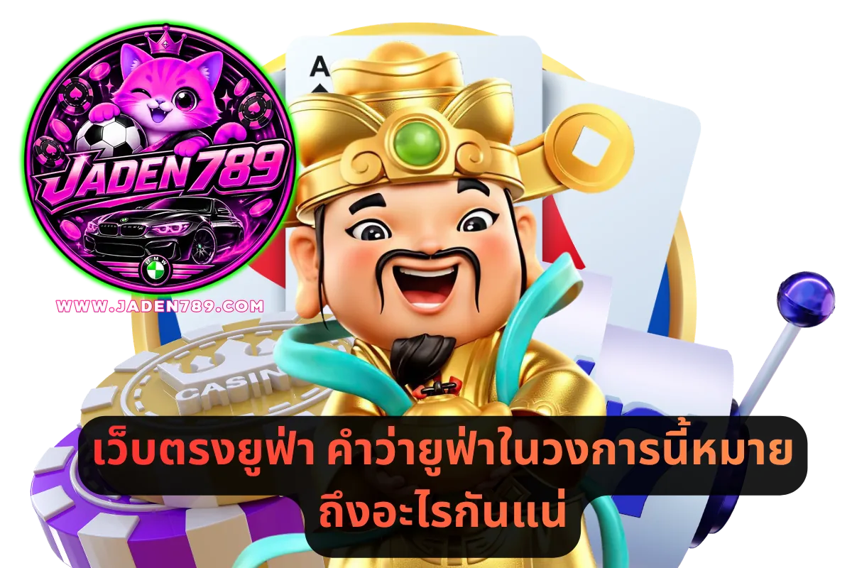 เว็บตรงยูฟ่า คำว่ายูฟ่าในวงการนี้หมายถึงอะไรกันแน่